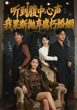 听到腹中心声，我果断抛弃腐朽婚姻