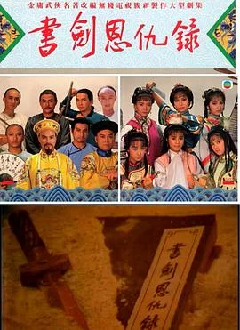 书剑恩仇录粤语