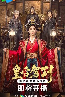皇后驾到