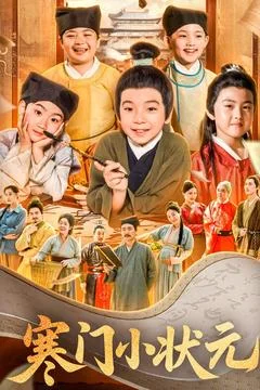 寒门小状元