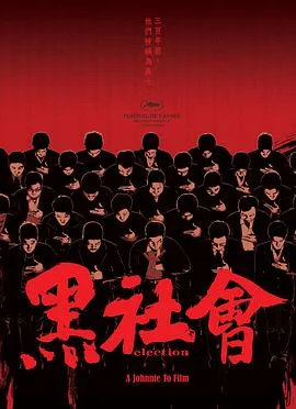 黑社会(粤语版)