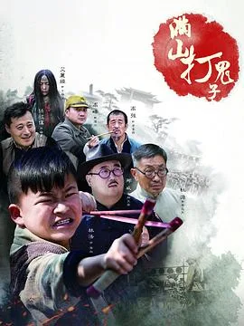 满山打鬼子