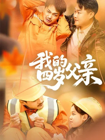 我的四岁父亲