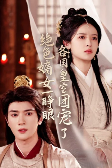 绝色嫡女一睁眼各国皇室团宠了