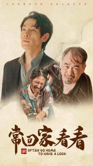 常回家看看 短剧版
