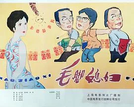 毛脚媳妇