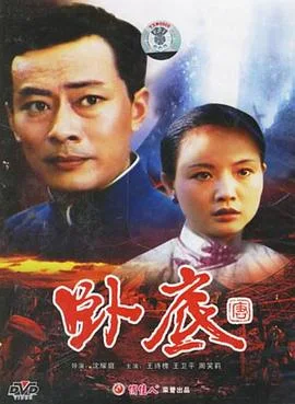 卧底