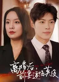 前妻追悔莫及