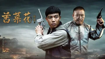 苦菜花（2026）