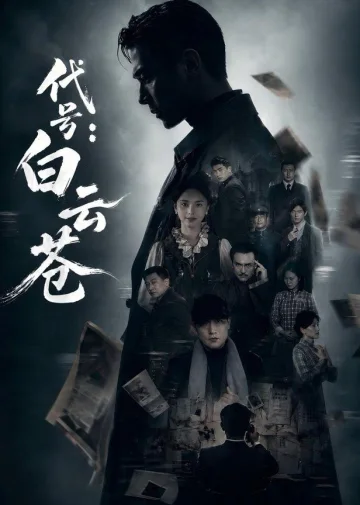 代号：白云苍