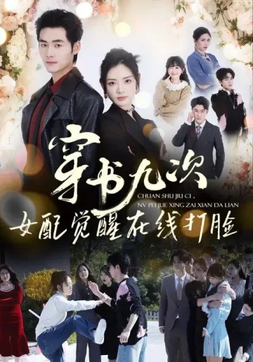 穿书九次，女配觉醒在线打脸