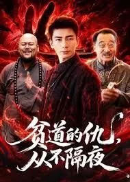 贫道的仇，从不隔夜