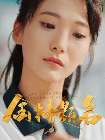 金榜题名