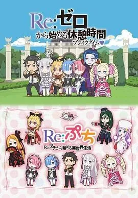 Re:从零开始的休息时间