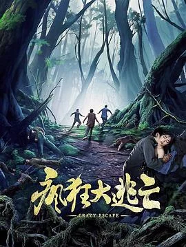 疯狂大逃亡