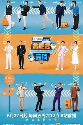 非正式会谈 第9季