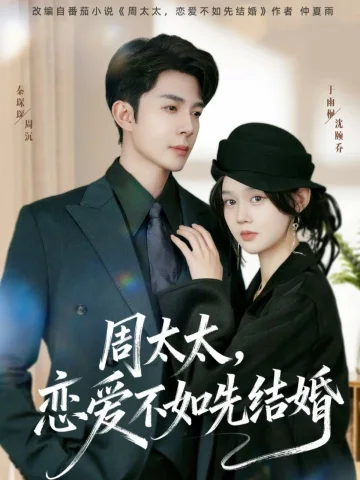 周太太，恋爱不如先结婚