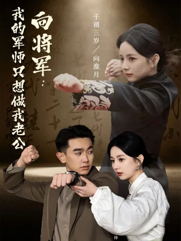 向将军我的军师只想做我老公