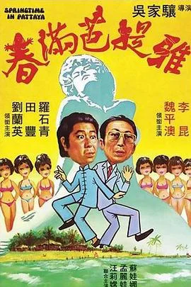 春满芭提雅