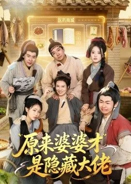 原来婆婆才是隐藏大佬