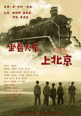 坐着火车上北京