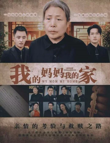 我的妈妈我的家