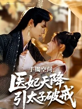 手镯空间：医妃天降引太子破戒