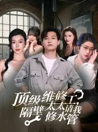 顶级维修工隔壁太太请我修水管