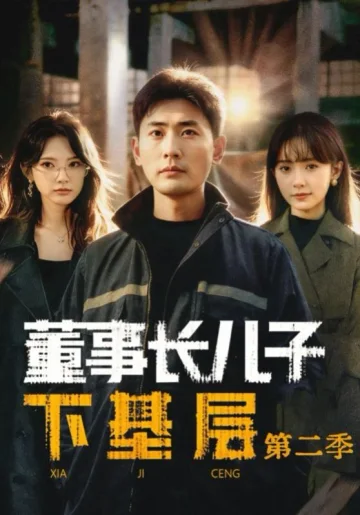 董事长儿子下基层2