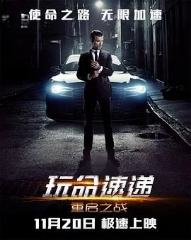 玩命速递：重启之战普通话版