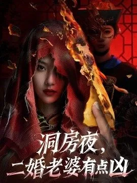 洞房夜,二婚老婆有点凶