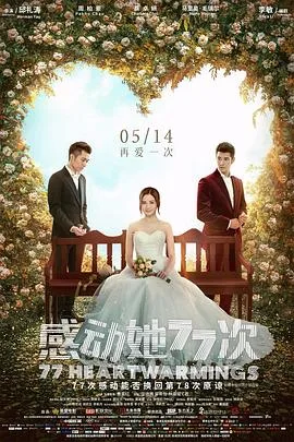 感动她77次国语