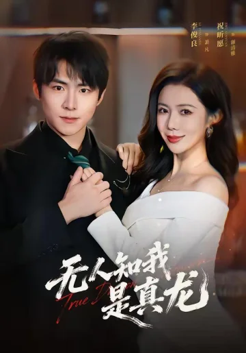无人知我是真龙