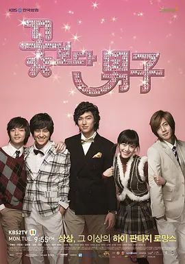 花样男子(2009)