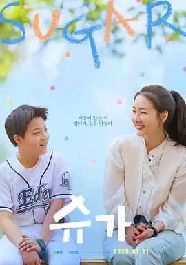 糖果 슈가