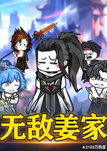 无敌姜家