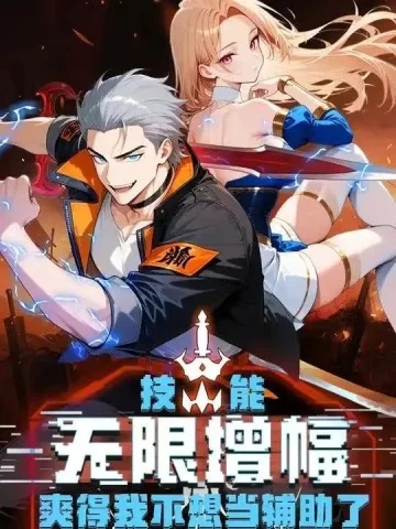 技能无限增幅，爽得不想当辅助！第二季