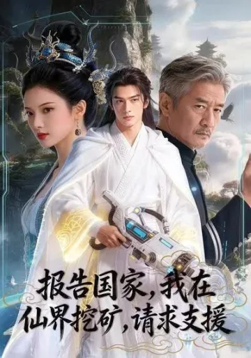 报告国家，我在仙界挖矿，请求支援！