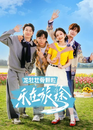 乐在旅途 第三季