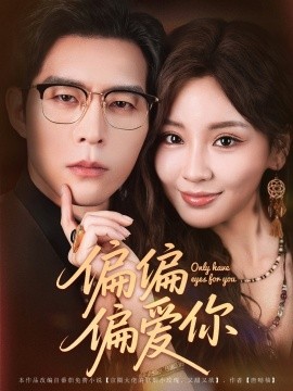 偏偏偏爱你