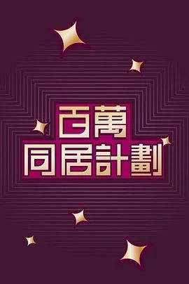 百萬同居計劃