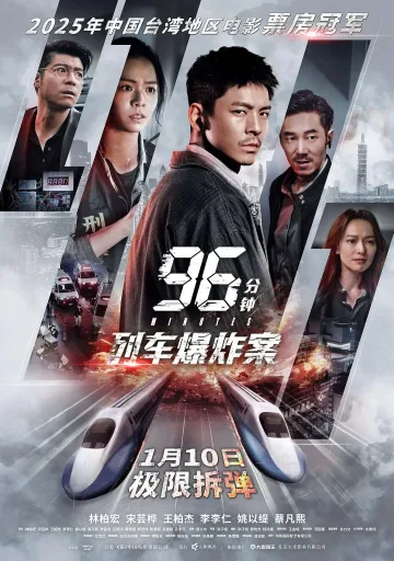 96分钟，列车爆炸案96分鐘