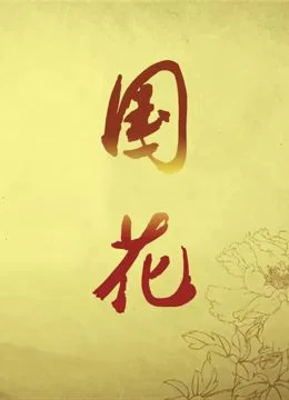 国花