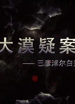 大漠疑案——巴彦淖尔白垩纪恐龙王国