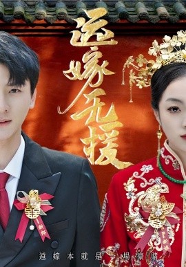 远嫁无援