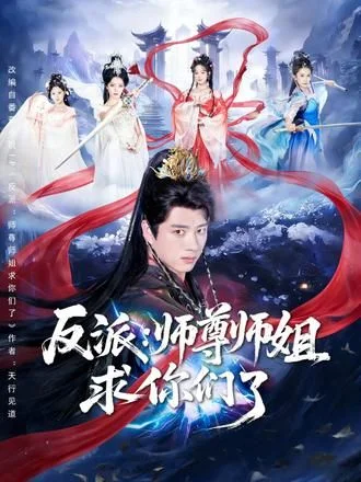 反派：师尊师姐求你们了