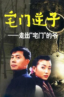 宅门逆子