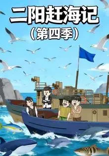 二阳赶海记第四季