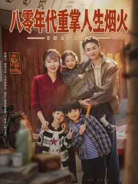 八零年代重掌人生烟火