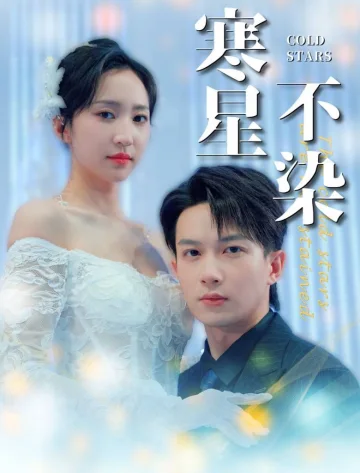 寒星不染